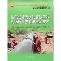 油气长输管道防腐蚀工程现场质量控制与检测技术 9787518319923 正版 《油气长输管道防腐蚀工程现场质量控制