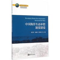 中国海洋生态补偿制度建设 9787502791346 正版 陈克亮,张继伟 等主编 海洋出版社