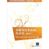 多媒体技术基础及应用 9787302396819 正版 季伟东 等编著 清华大学出版社