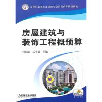 房屋建筑与装饰工程概预算 9787111469421 正版 王娟丽,杨文娟 主编 机械工业出版社
