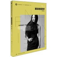 服装整理学(第2版) 9787518000661 正版 滑钧凯 著作 中国纺织出版社