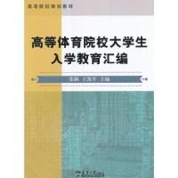 高等体育院校大学生入学教育汇编(高等院校规划教材) 9787561858981 正版 张飙,王凯军 编 天津大学出版社