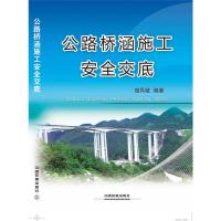 公路桥涵施工安全交底 9787113206406 正版 寇凤岐 编著 中国铁道出版社