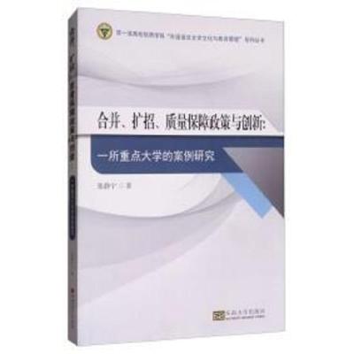 合并、扩招、质量保障政策与创新-一所中国重点大学的案例研究 9787564173845 正版 张静宁 东南大学出版社