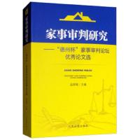 家事审判研究 9787510922978 正版 孟祥刚 人民法院出版社