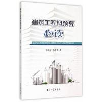 建筑工程概预算必读 9787518305346 正版 张桂芳,杨彦飞 著 石油工业出版社