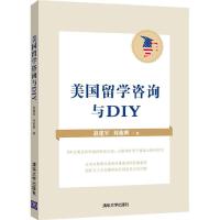 美国留学咨询与DIY 9787302389736 正版 赵建军,刘栋辉 编著 清华大学出版社