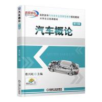 汽车概论 第3版 9787111543909 正版 蔡兴旺 机械工业出版社