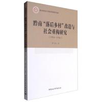 黔南落后乡村改造与社会重构研究(1954-1956) 9787516196397 正版 李飞龙 中国社会科学出版社
