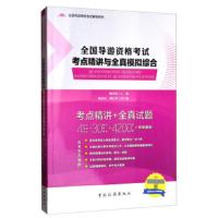 全国导游资格考试考点精讲与全真模拟综合 9787503258992 正版 赖启航","赖泰昆","廖佰翠 中国旅游出版社