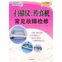扫描仪、传真机常见故障检修 9787508281933 正版 韩雪涛 等 金盾出版社