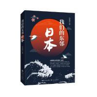 我们的东邻——日本 9787535494610 正版 白美英 长江文艺出版社