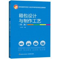 箱包设计与制作工艺(第2版) 9787501994014 正版 王立新 主编 中国轻工业出版社