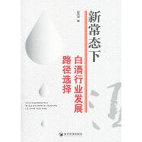新常态下白酒行业发展路径选择 9787509642221 正版 赵凤琦 著 经济管理出版社