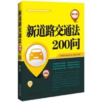 新道路交通法200问-第二版 9787509359587 正版 《新道路交通法200问》编写组 编著 中国法制出版社