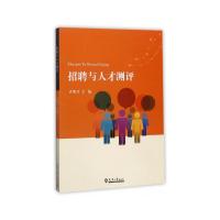 招聘与人才测评 9787561858806 正版 许明月 编 天津大学