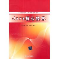 Java核心技术 9787302352051 正版 马志强,张然,李雷孝 编著 清华大学出版社