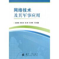 网络技术及其军事应用 9787118092981 正版 寇雅楠 等编著 国防工业出版社