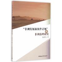 非洲发展新伙伴计划与非洲治理研究 9787516181911 正版 赵晨光 著 中国社会科学出版社