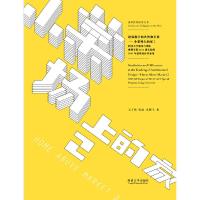 建筑教学的共性和差异——小菜场上的家2 9787560858531 正版 王方戟 同济大学出版社