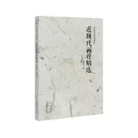近现代画论精选(中国书画理论精粹) 9787540130091 正版 杨成立 河南美术出版社