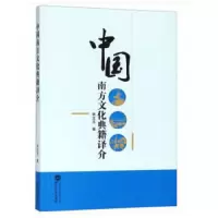 中国南方文化典籍译介 9787307203907 正版 张立玉 著 武汉大学出版社