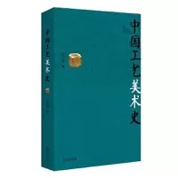中国工艺美术史 9787100105750 正版 田自秉 著 商务印书馆