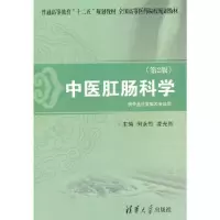 中医肛肠科学(供中医药类相关专业用第2版全国高等医药院校规划教材) 9787302301806 正版 何永恒、凌光烈 清