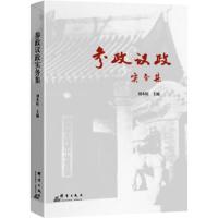 参政议政实务集 9787802563186 正版 刘本旺 群言出版社