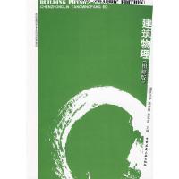 建筑物理(图解版高校建筑学专业规划推荐教材) 9787112110018 正版 陈仲林,唐鸣放 主编 中国建筑工业出版社