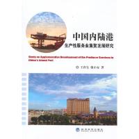中国内陆港生产性服务业集聚发展研究 9787514149074 正版 王育宝,强小安 著 经济科学出版社