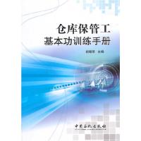 仓库保管工基本功训练手册 9787511433442 正版 胡朝荣 主编 中国石化出版社有限公司
