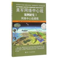 美军网络中心战案例研究3 9787516511237 正版 (美)戴维·卡门斯 中航出版传媒有限责任公司