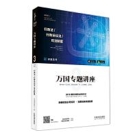 万国专题讲座 9787509388730 正版 北京万国学校教研中心 中国法制出版社