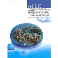 APEC首例低碳示范城镇—于家堡金融区低碳指标体系研究 9787112171699 正版 于家堡低碳示范城镇指标体系课题