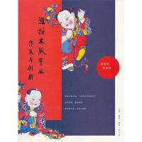 传承与创新/潍坊木版年画 9787108045577 正版 张殿英,张运祥 著 生活.读书.新知三联书店