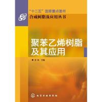 聚苯乙烯树脂及其应用 9787122198846 正版 李杨 主编 化学工业出版社