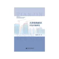 天津滨海新区开发开放研究 9787520108218 正版 臧学英 社会科学文献出版社