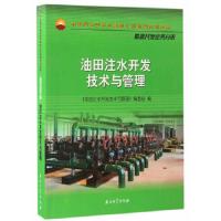 油田注水开发技术与管理(中国石油天然气集团公司统编培训教材) 9787518316748 正版 王元基 石油工业出版社