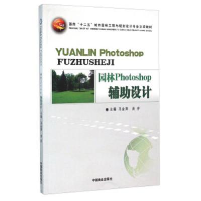 园林 Photoshop辅助设计 9787504482105 正版 马金萍","尚存 中国商业出版社