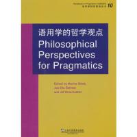 语用学的哲学观点 9787544637763 正版 斯比萨 等编 上海外语教育出版社