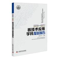 (2016-2017)核技术应用学科发展报告 9787504679857 正版 中国核学会 中国科学技术出版社