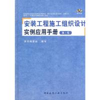 安装工程施工组织设计实例应用手册(第2版) 9787112123735 正版 本书编委会 编写 中国建筑工业出版社