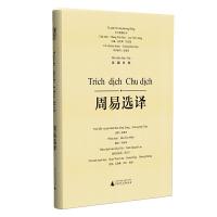 东方智慧丛书 周易选译 9787549584871 正版 张葆全 广西师范大学出版社