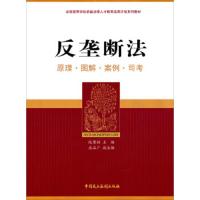 反垄断法(原理图解案例司考全国高等学校卓越法律人才教 9787516205747 正版 阮赞林","应品广 中国民主法制