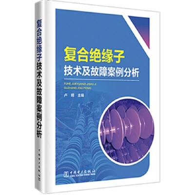 复合绝缘子技术及故障案例分析 9787519825751 正版 卢明 中国电力出版社
