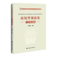 接处警规范化工作实务 9787562073208 正版 岑鸿雁 中国政法大学出版社