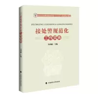 接处警规范化工作实务 9787562073208 正版 岑鸿雁 中国政法大学出版社