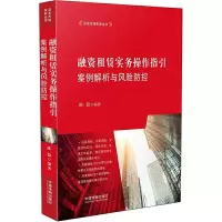 融资租赁实务操作指引-案例解析与风险防控 9787509378526 正版 陈稳 中国法制出版社