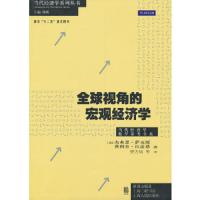 全球视角的宏观经济学 9787543222021 正版 (美)杰弗里.萨克斯 格致出版社